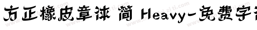 方正橡皮章体 简 Heavy字体转换